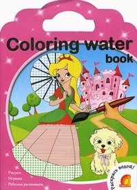 Coloring water book. Водные раскраски. Принцессы