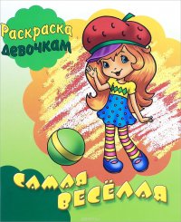 Самая веселая. Раскраска