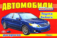 Автомобили XXI века. Toyota, Subaru. Раскраска