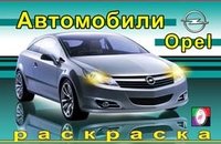 Автомобили. Opel. Раскраска