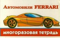 Автомобили Ferrari. Многоразовая тетрадь