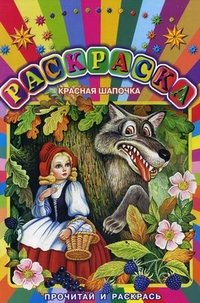 Красная шапочка. Прочитай и раскрась