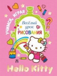 Hello Kitty. Веселый урок рисования