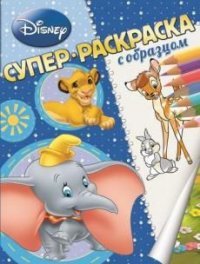 Животные Disney. Супер-раскраска с образцом