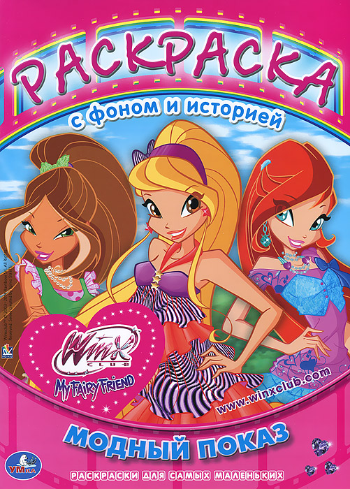 Winx. Модный показ. Раскраска