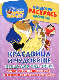 Belle and the Spell / Красавица и чудовище. Посмотри, раскрась, прочитай