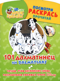 101 Dalmatians / 101 далматинец. Посмотри, раскрась, прочитай