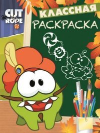 Cut the Rope. Классная раскраска