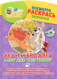 Lady and the Tramp / Леди и Бродяга. Посмотри. Раскрась. Прочитай