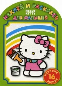 Hello Kitty. Наклей и раскрась для малышей