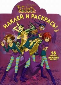 W.I.T.C.H. Чародейки. Раскраска