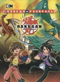 Bakugan: Battle Brawlers. Обведи и раскрась