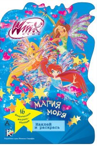 Winx Club. Магия моря