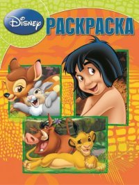 Классические персонажи Disney. Волшебная раскраска