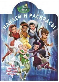 Disney. Феи. Наклей и раскрась