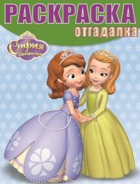 Disney. София Прекрасная. Раскраска-отгадалка