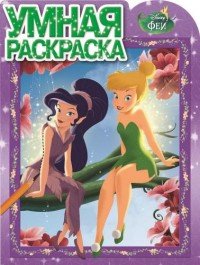 Disney. Феи. Умная раскраска