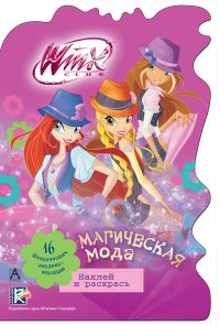 Winx Club. Магическая мода (+ наклейки)