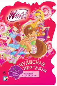 Winx Club. Чудесная прогулка (+ наклейки)