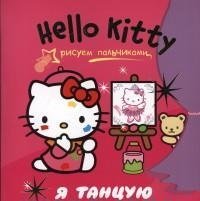 Hello Kitty. Я танцую. Рисуем пальчиками