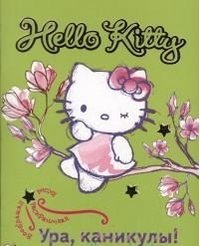 Hello Kitty. Ура, каникулы!