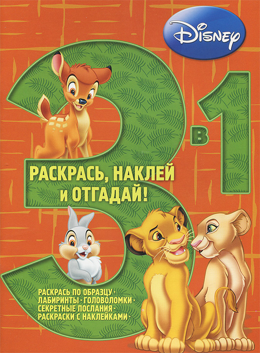 Животные Disney. Раскраска