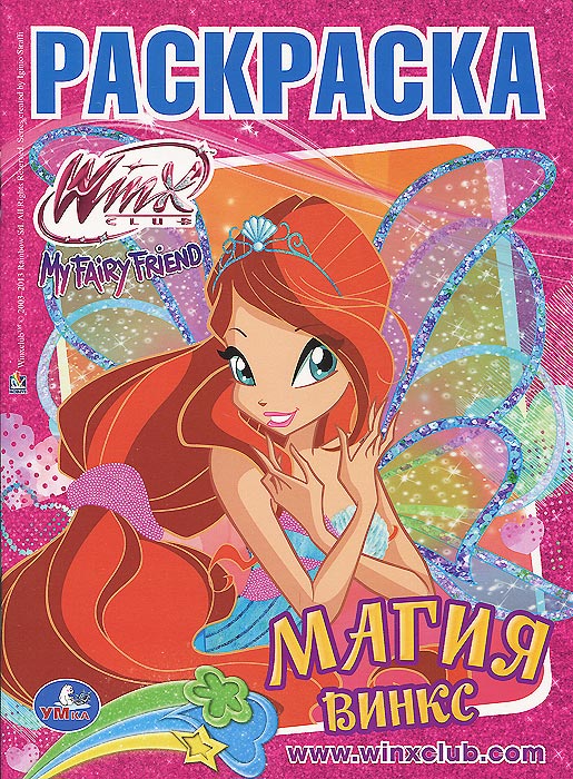 Winx Club. Магия Винкс. Раскраска