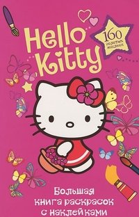 Hello Kitty. Большая книга раскрасок с наклейками