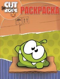 Cut the Rope. Волшебная раскраска