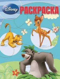 Классика Disney. Раскраска