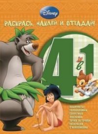 Животные Disney. Раскрась, наклей, отгадай! 4 в 1