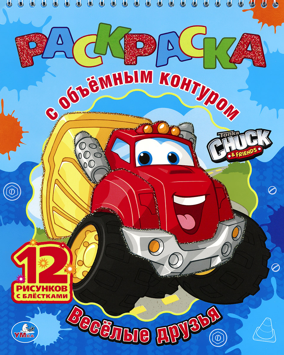 Chuck & Friends. Веселые друзья. Раскраска