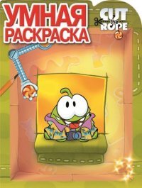 Cut the Rope. Умная раскраска