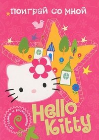 Hello Kitty. Поиграй со мной