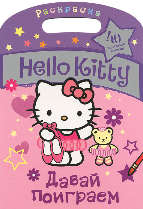 Hello Kitty. Давай поиграем. Раскраска