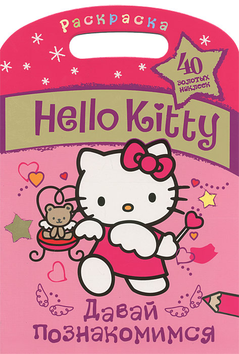 Hello Kitty. Давай познакомимся. Раскраска