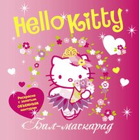 Hello Kitty. Бал-маскарад