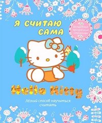 Hello Kitty. Я считаю сама