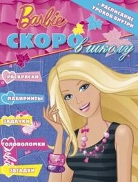 Barbie. Скоро в школу. Раскраска