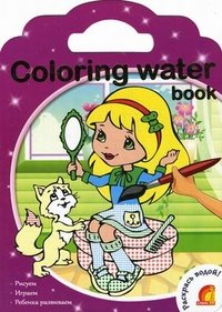 Coloring water book. Водные раскраски. Модницы