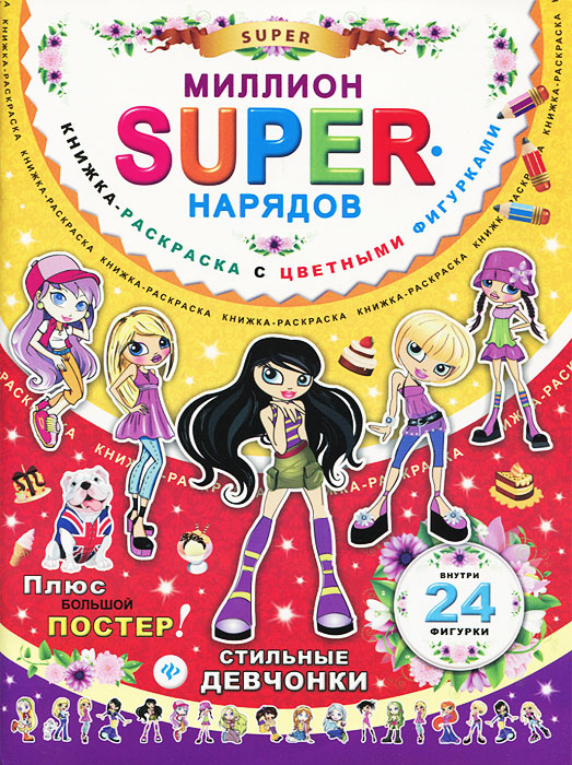 Миллион super-нарядов. Стильные девчонки