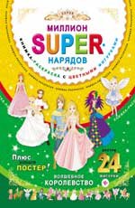 Миллион super-нарядов. Волшебное королевство. Книжка-раскраска (+ постер)