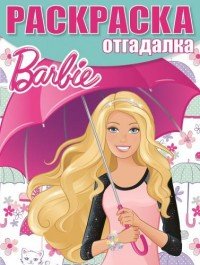 Barbie. Раскраска-отгадалка