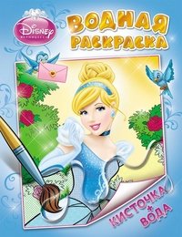 Disney. Принцесса. Водная раскраска (голубая)