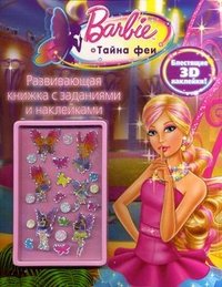 Barbie. Тайна феи