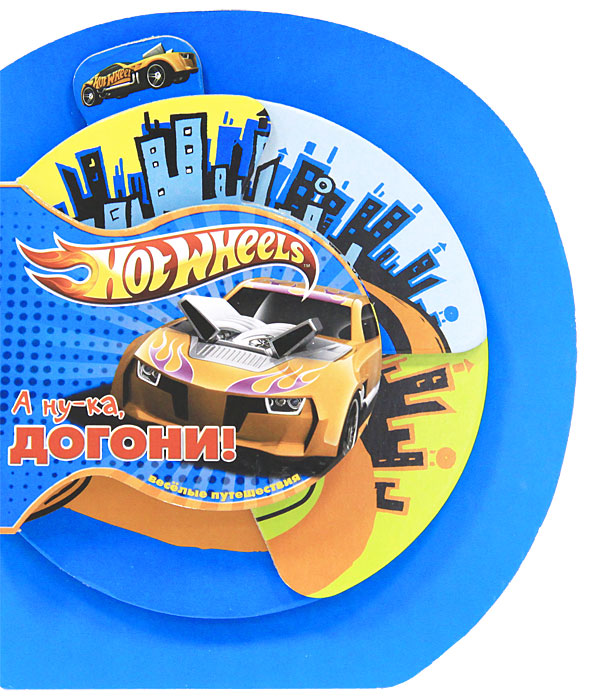 Hot Wheels. А ну-ка, догони! Книжка-игрушка