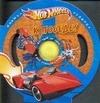 Hot Wheels. К победе! Книжка-игрушка