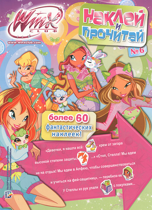 Winx Club. Наклей и прочитай, №6