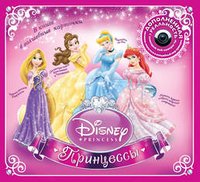 Принцессы Disney. (Дополненная реальность) (+ CD)