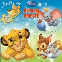 Играем вместе. Животные Disney. Книжка-мозаика